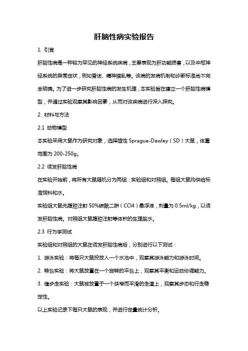 肝脑性病实验报告