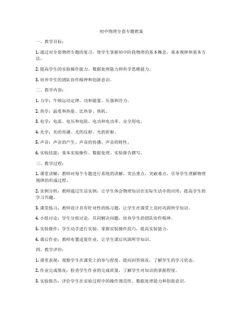 初中物理全套专题教案