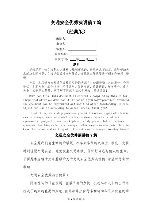 交通安全优秀演讲稿7篇
