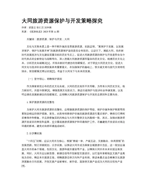 大同旅游资源保护与开发策略探究