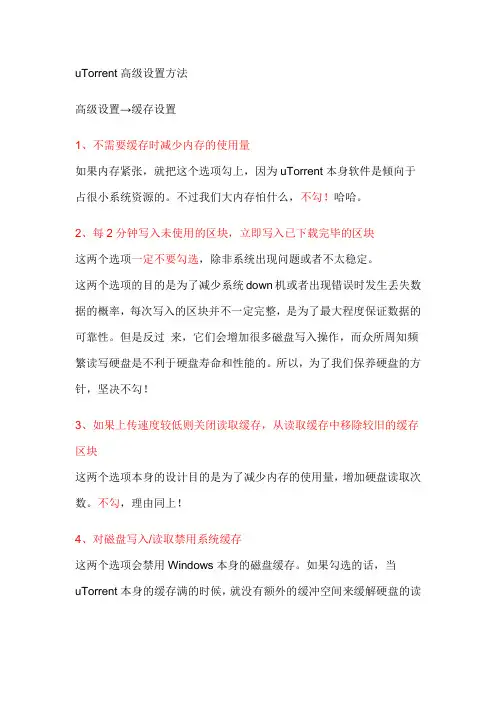 uTorrent高级设置方法