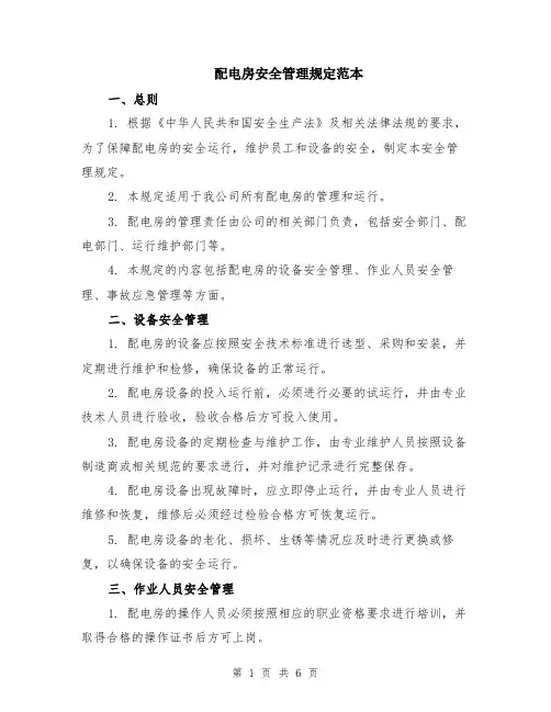 配电房安全管理规定范本（2篇）