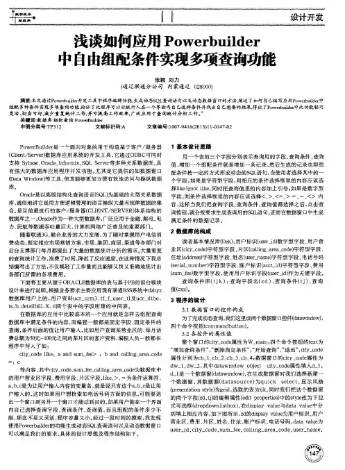 浅谈如何应用Powerbuilder中自由组配条件实现多项查询功能