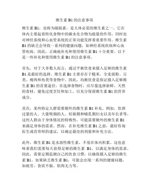 维生素B1的注意事项