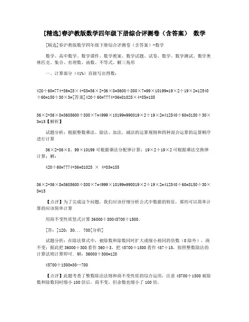 [精选]春沪教版数学四年级下册综合评测卷(含答案) 数学