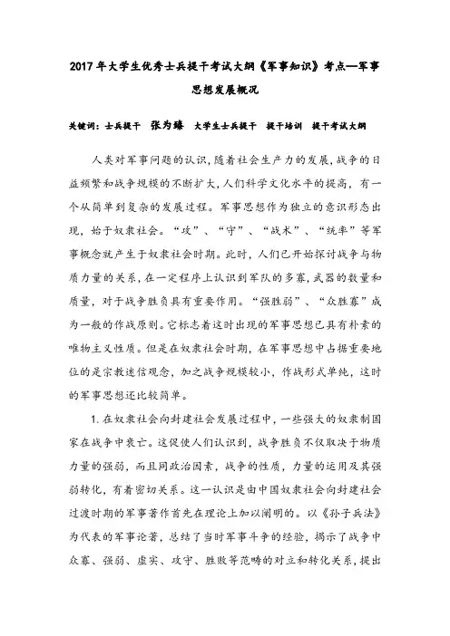 2017年大学生优秀士兵提干考试大纲《军事知识》考点—军事思想发展概况