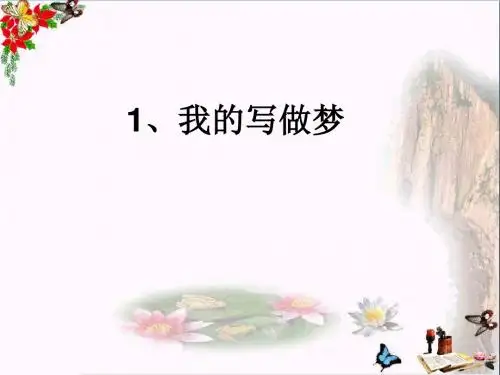 五年级语文上册第一单元我的写作梦PPT课件4鄂教版