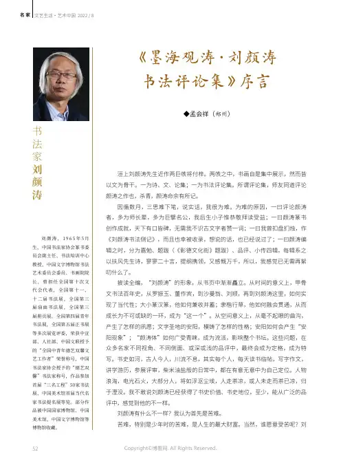 书法家刘颜涛 《墨海观涛·刘颜涛书法评论集》序言