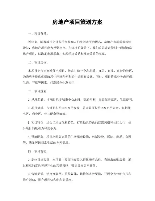 房地产项目策划方案