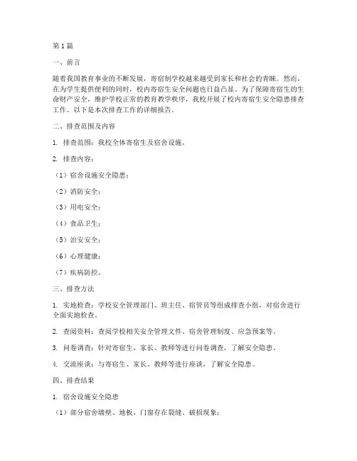 校内寄宿生安全隐患排查(3篇)