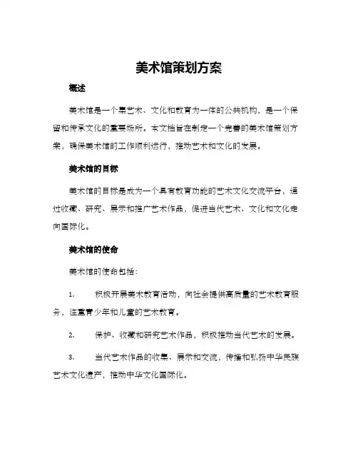 美术馆策划方案