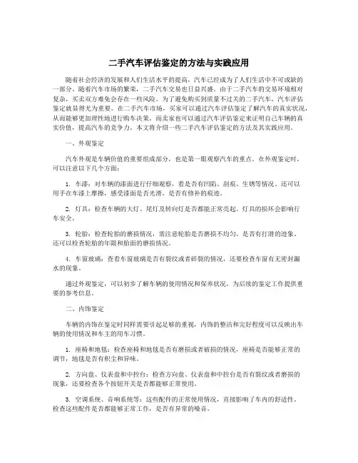 二手汽车评估鉴定的方法与实践应用