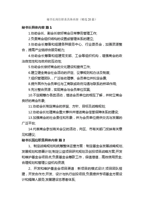 秘书长岗位职责具体内容（精选20篇）