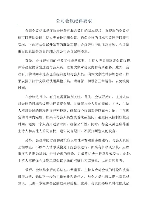 公司会议纪律要求
