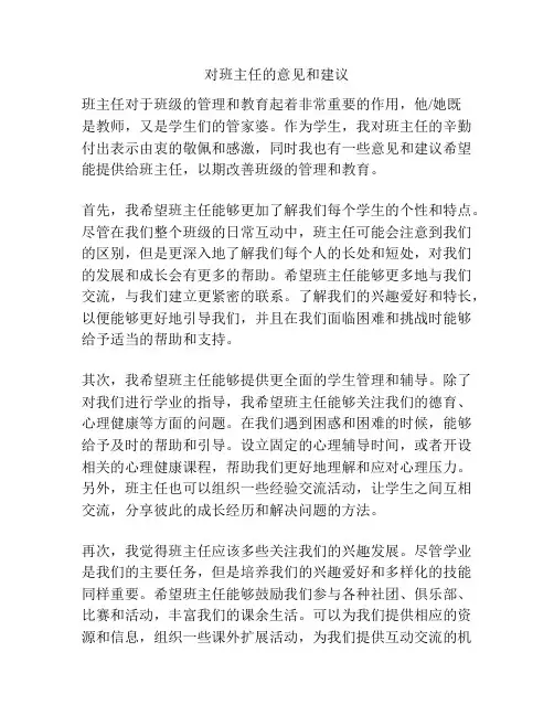 对班主任的意见和建议