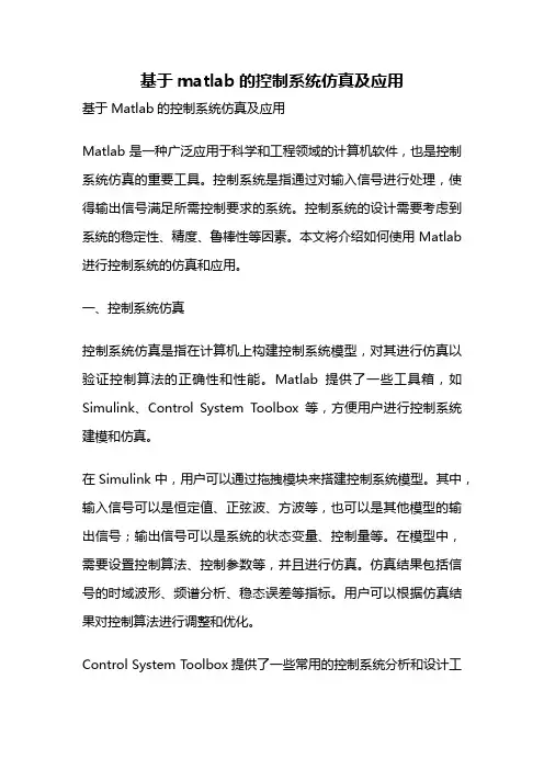 基于matlab的控制系统仿真及应用