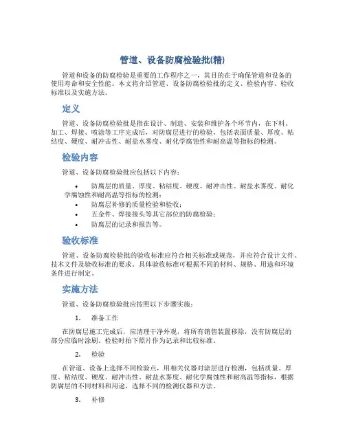 管道、设备防腐检验批(精)