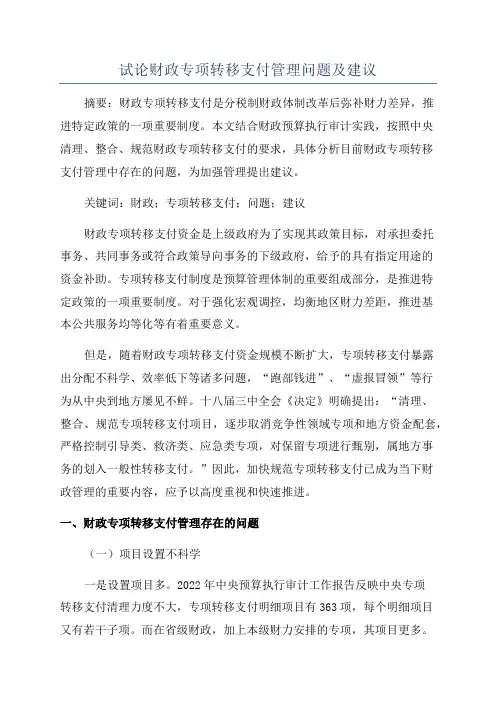 试论财政专项转移支付管理问题及建议