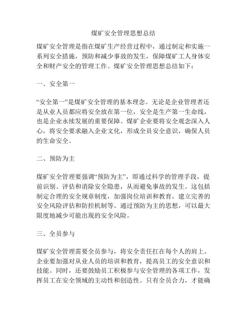 煤矿安全管理思想总结