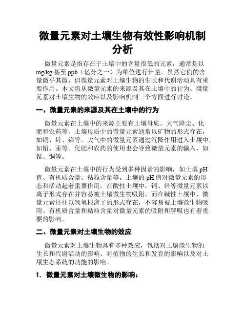 微量元素对土壤生物有效性影响机制分析