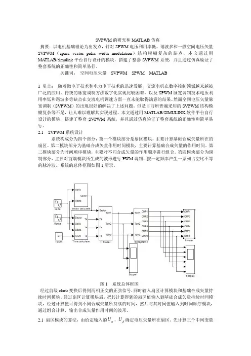 SVPWM的研究和MATLAB仿真
