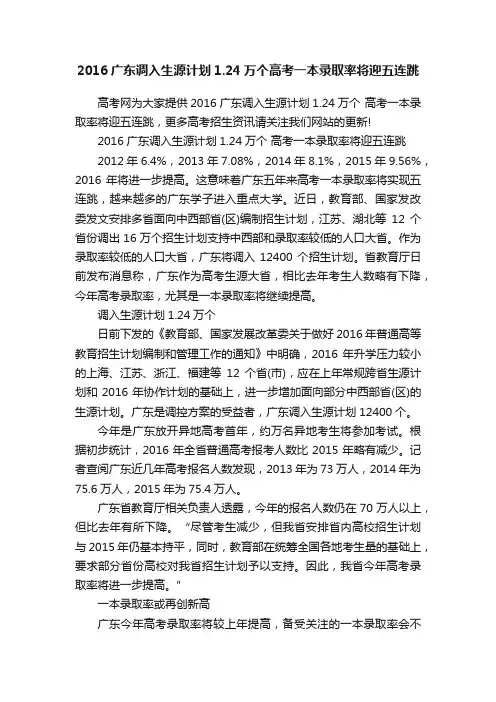 2016广东调入生源计划1.24万个高考一本录取率将迎五连跳