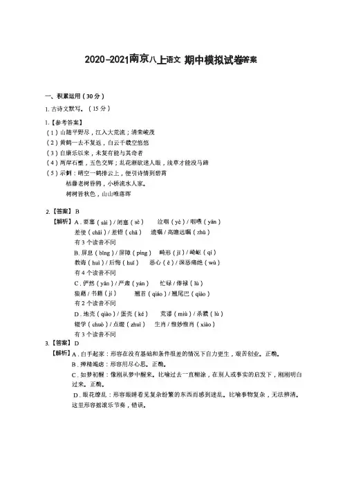 2020-2021江苏南京八年级语文期中模拟试卷【语文答案】