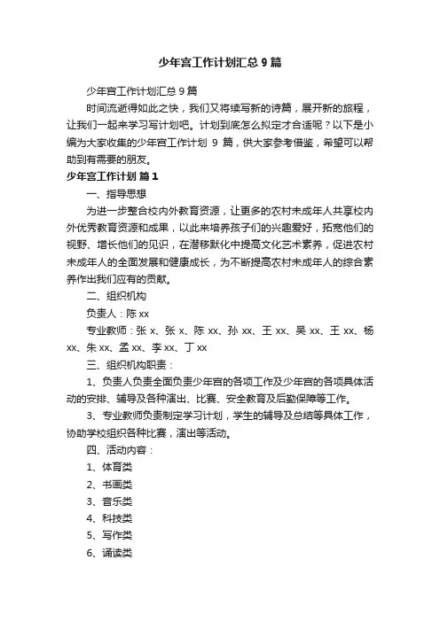 少年宫工作计划汇总9篇