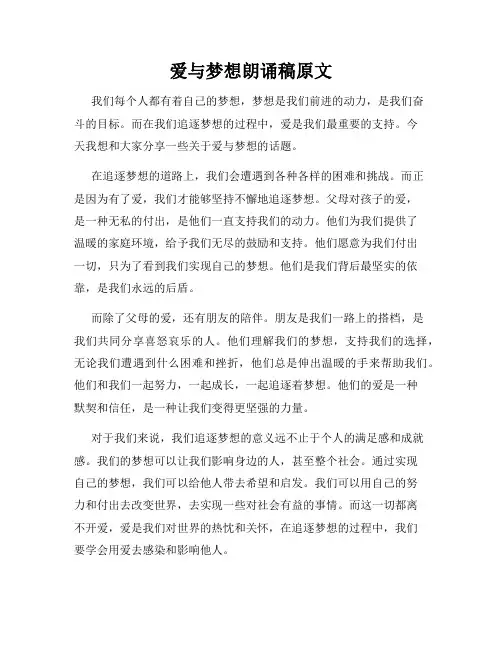 爱与梦想朗诵稿原文