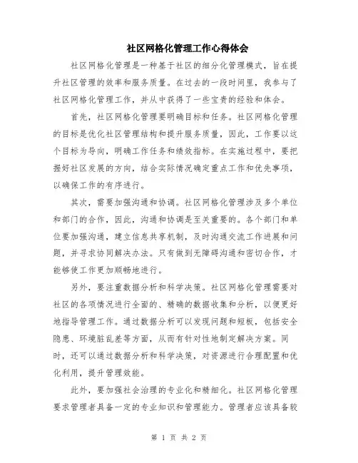 社区网格化管理工作心得体会