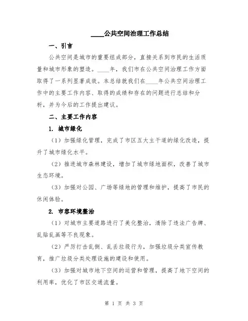 2024公共空间治理工作总结