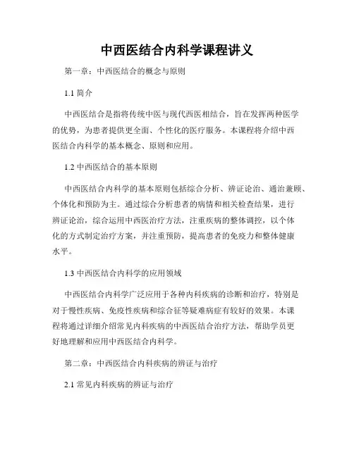 中西医结合内科学课程讲义