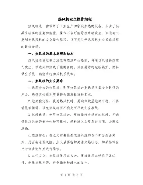 热风机安全操作规程