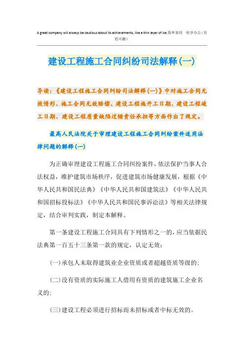 建设工程施工合同纠纷司法解释(一)