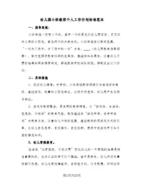 幼儿园小班教师个人工作计划标准范本（五篇）