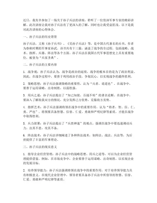 孙子兵法讲座心得体会