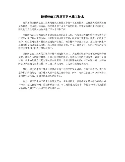 浅析建筑工程屋面防水施工技术