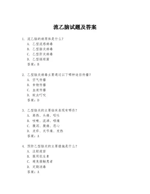 流乙脑试题及答案