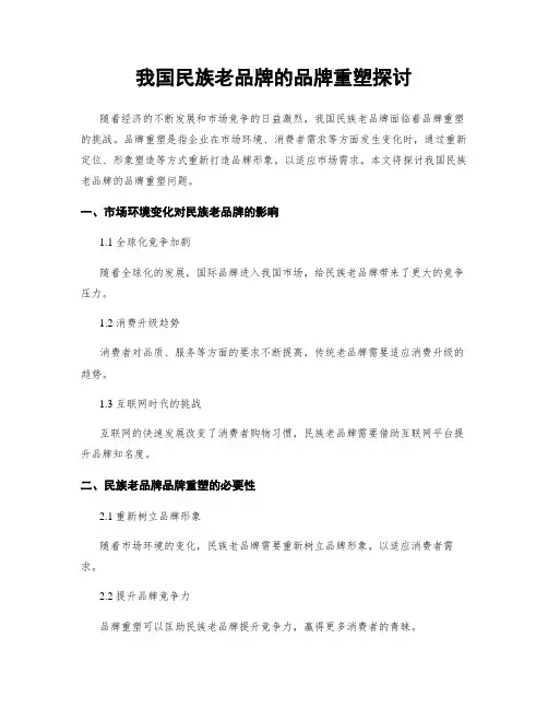 我国民族老品牌的品牌重塑探讨