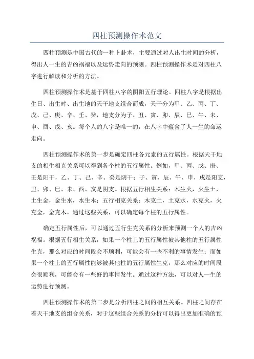 四柱预测操作术范文