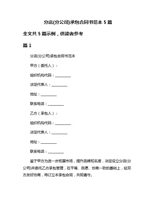 分店(分公司)承包合同书范本5篇