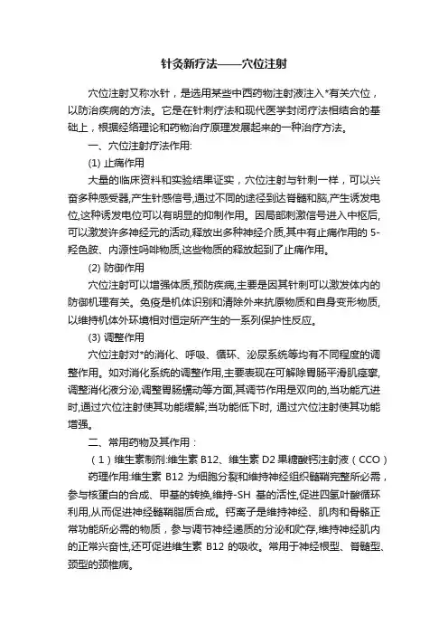 针灸新疗法——穴位注射