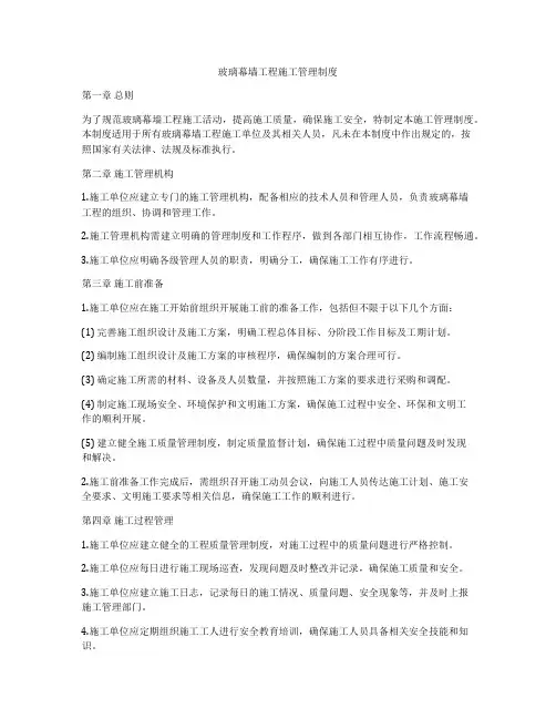 玻璃幕墙工程施工管理制度