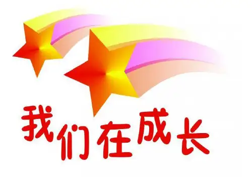 六年级科学下册课件-1 我在成长  (9张PPT)-苏教版