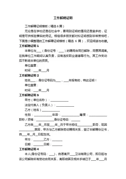 工作解聘证明模板（精选6篇）