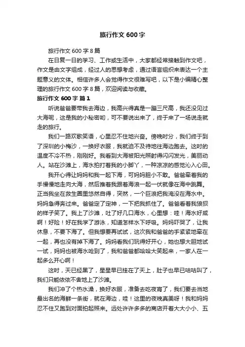 旅行作文600字8篇