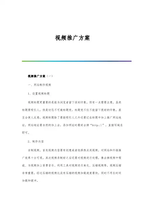 视频推广方案