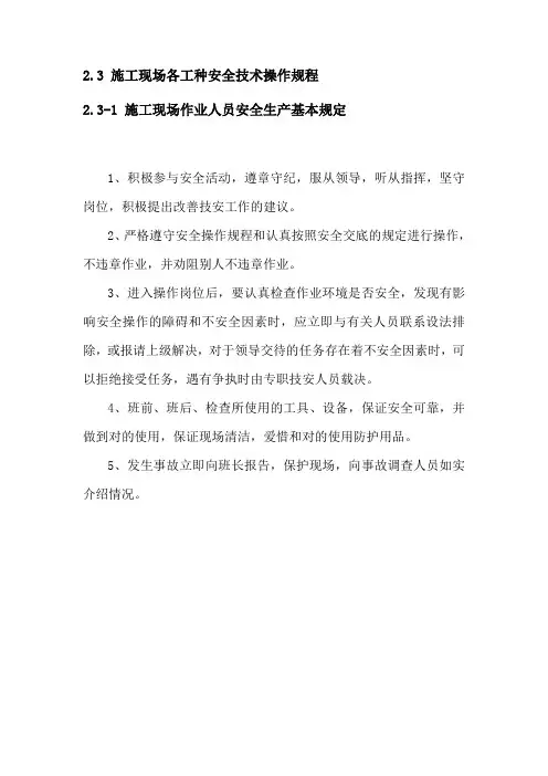 施工现场各工种安全技术操作规程