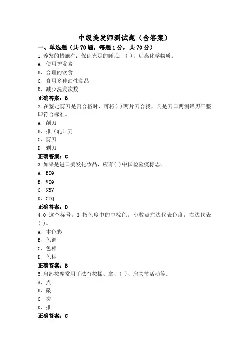 中级美发师测试题(含答案)