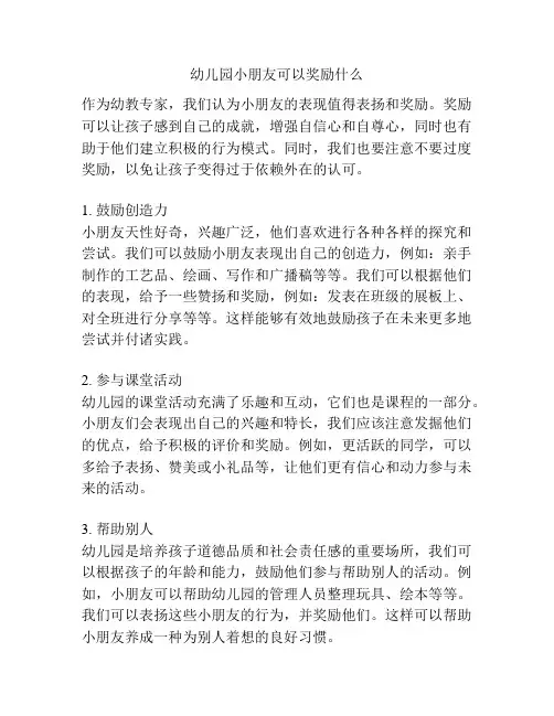 幼儿园小朋友可以奖励什么的参考方案